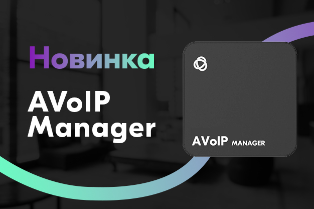 AVoIP Manager — одна из важнейших новинок 2025 года!